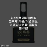 키스뉴욕 레더 매트탑 찐후기: 가을/겨울 네일, 이거 하나로 끝! 품절각 필수템!