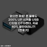 없으면 후회! 폰 활용도 200% UP 시켜줄 USB C타입 OTG젠더, 지금 40% 할인이라니?! [찐후기]