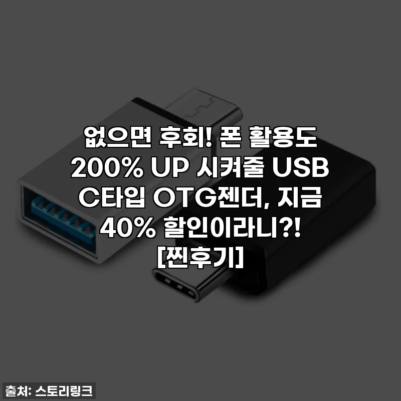 없으면 후회! 폰 활용도 200% UP 시켜줄 USB C타입 OTG젠더, 지금 40% 할인이라니?! [찐후기]