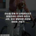이슈템 찐후기! 브룩앤브리즈 댕댕라이더 강아지 자전거 시트, 우리 댕댕이랑 라이딩 데이트 가능?!