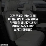 이건 무조건 쟁여야 해! 제니븐 자동차 시트커버로 칙칙했던 내 차가 새 차 됐어요! (65% 할인 놓치지 마세요!)