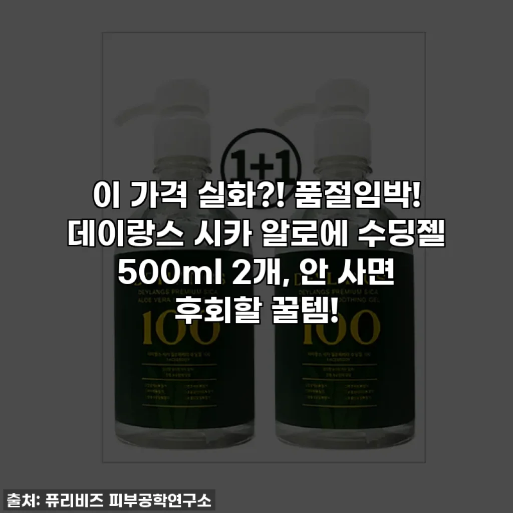 이 가격 실화?! 품절임박! 데이랑스 시카 알로에 수딩젤 500ml 2개, 안 사면 후회할 꿀템!