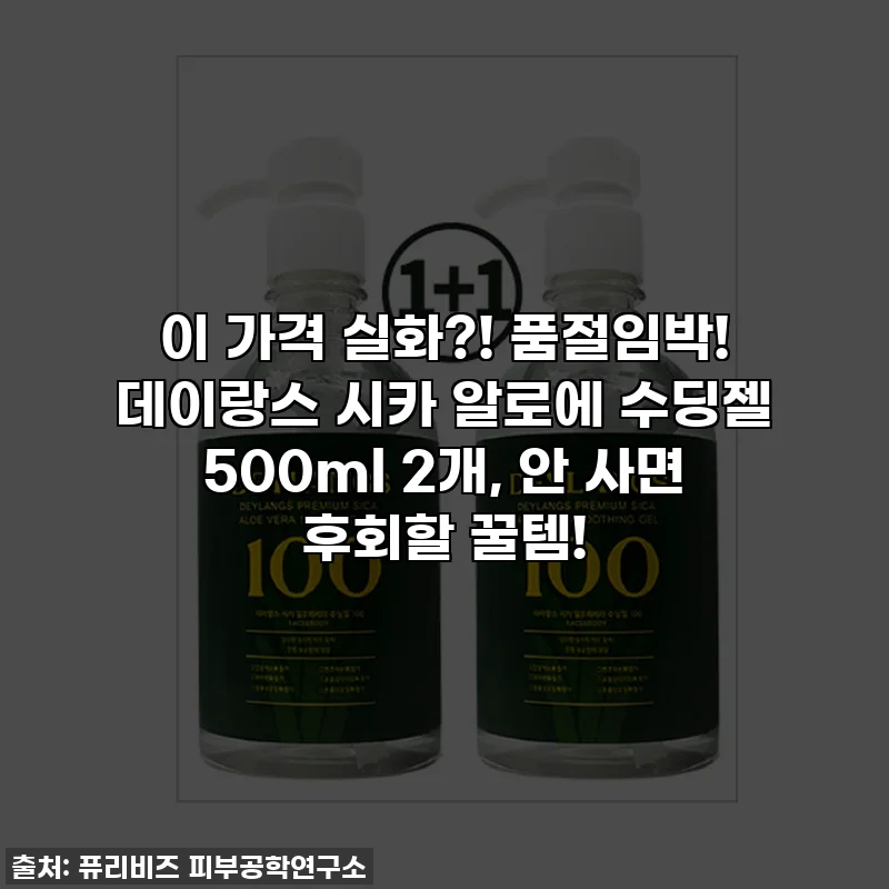 이 가격 실화?! 품절임박! 데이랑스 시카 알로에 수딩젤 500ml 2개, 안 사면 후회할 꿀템!