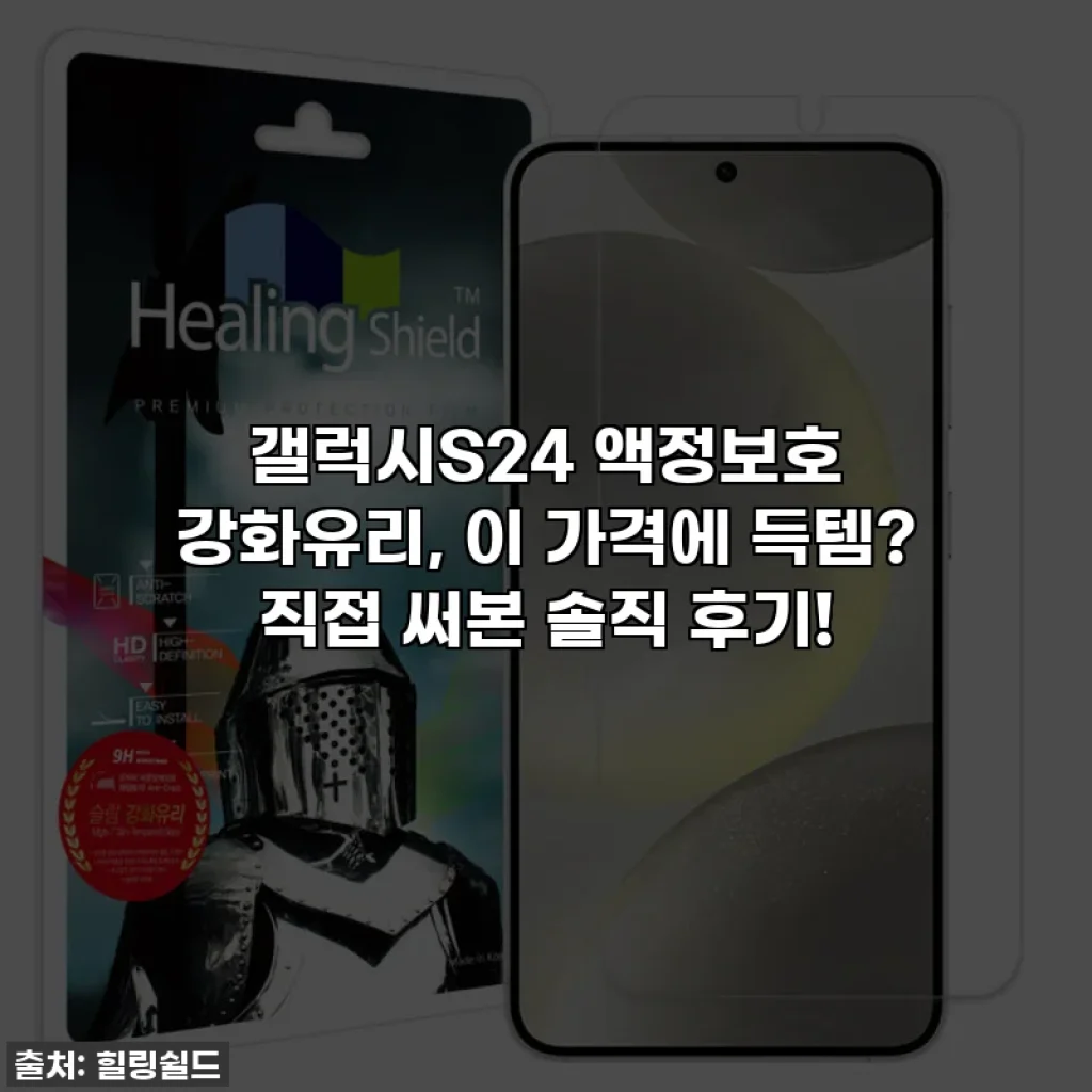갤럭시S24 액정보호 강화유리, 이 가격에 득템? 직접 써본 솔직 후기!