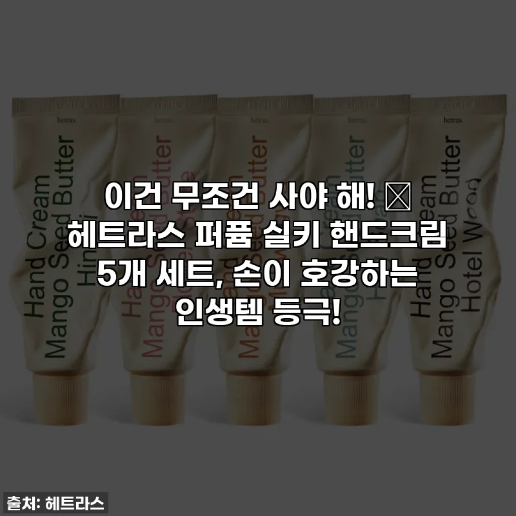 이건 무조건 사야 해! 💖 헤트라스 퍼퓸 실키 핸드크림 5개 세트, 손이 호강하는 인생템 등극!