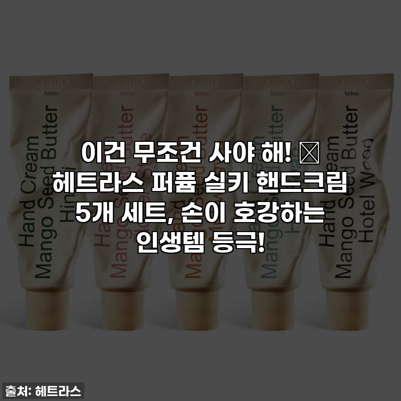 이건 무조건 사야 해! 💖 헤트라스 퍼퓸 실키 핸드크림 5개 세트, 손이 호강하는 인생템 등극!