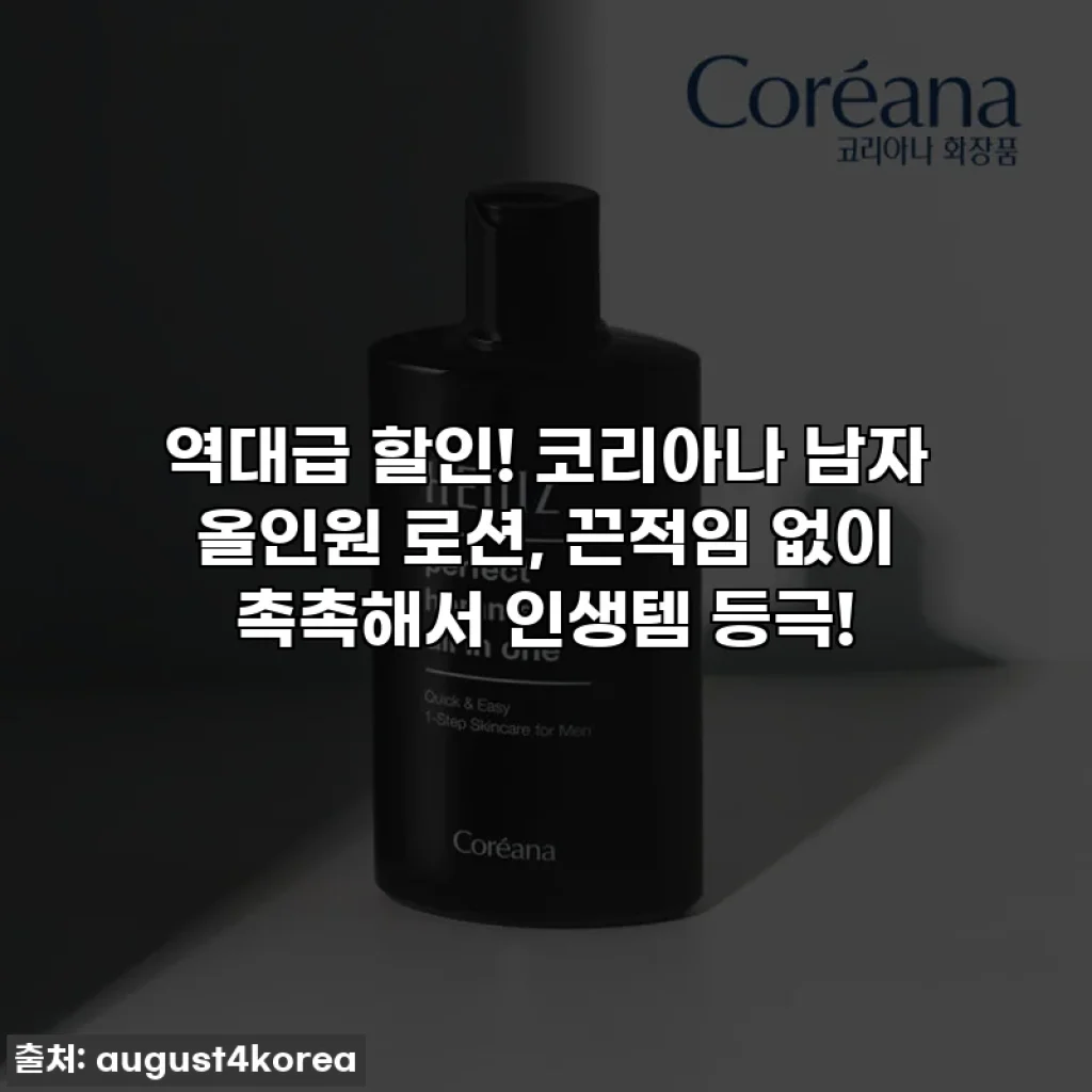 역대급 할인! 코리아나 남자 올인원 로션, 끈적임 없이 촉촉해서 인생템 등극!