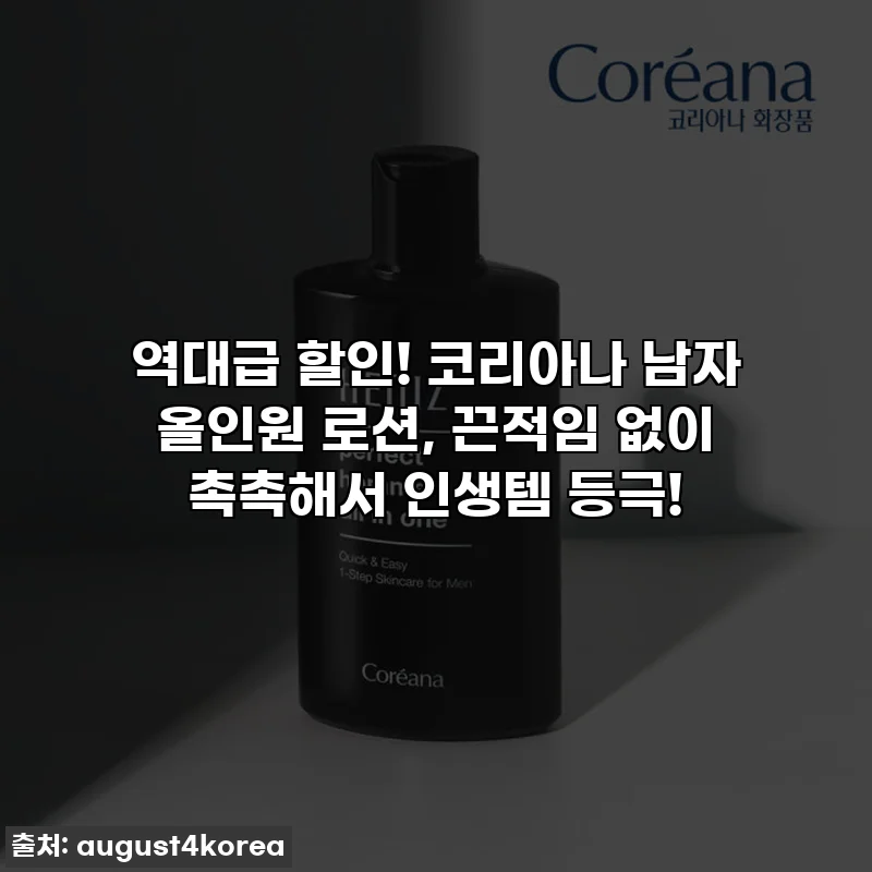 역대급 할인! 코리아나 남자 올인원 로션, 끈적임 없이 촉촉해서 인생템 등극!