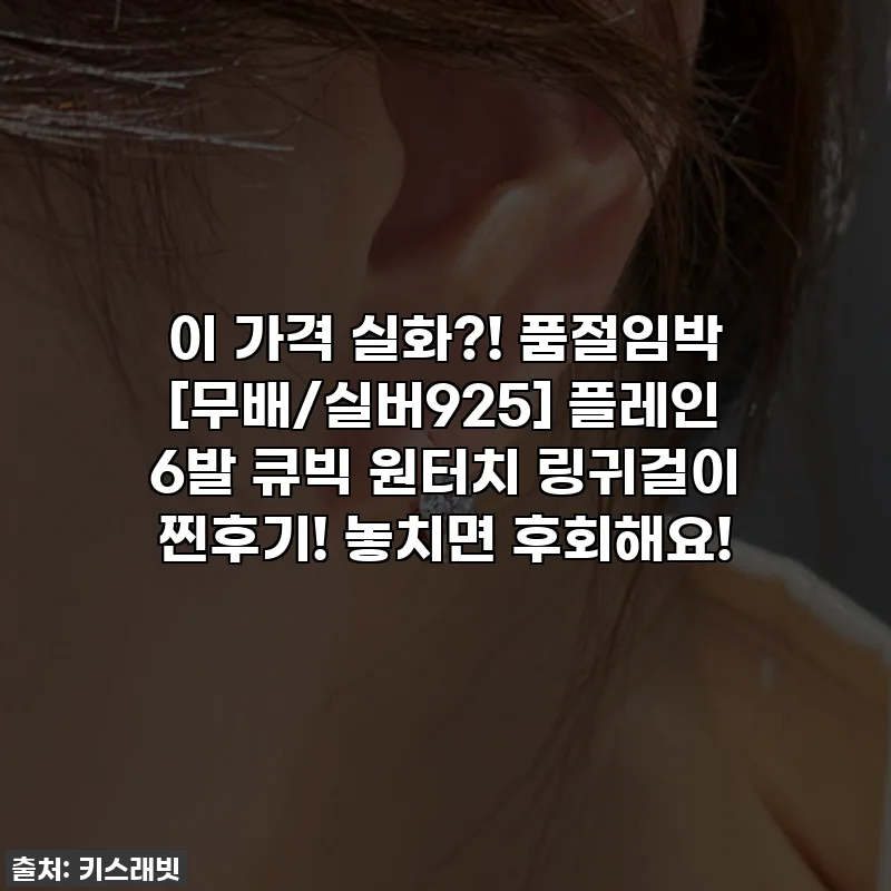 이 가격 실화?! 품절임박 [무배/실버925] 플레인 6발 큐빅 원터치 링귀걸이 찐후기! 놓치면 후회해요!