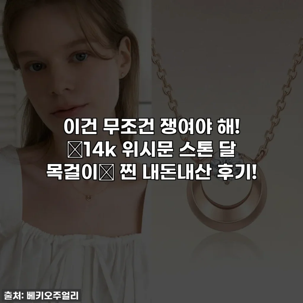 이건 무조건 쟁여야 해! ✨14k 위시문 스톤 달 목걸이✨ 찐 내돈내산 후기!