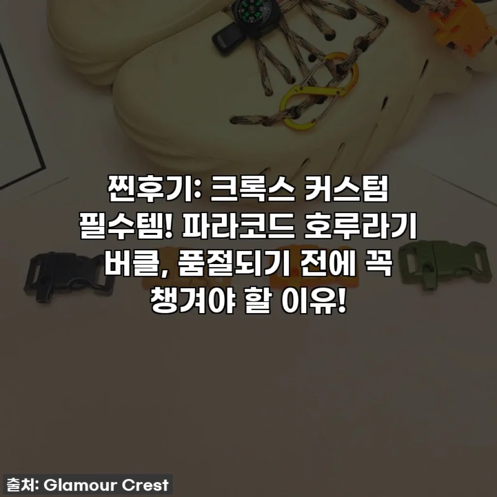 찐후기: 크록스 커스텀 필수템! 파라코드 호루라기 버클, 품절되기 전에 꼭 챙겨야 할 이유!