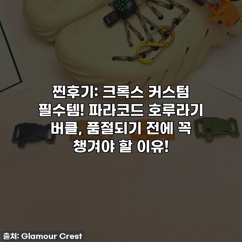 찐후기: 크록스 커스텀 필수템! 파라코드 호루라기 버클, 품절되기 전에 꼭 챙겨야 할 이유!