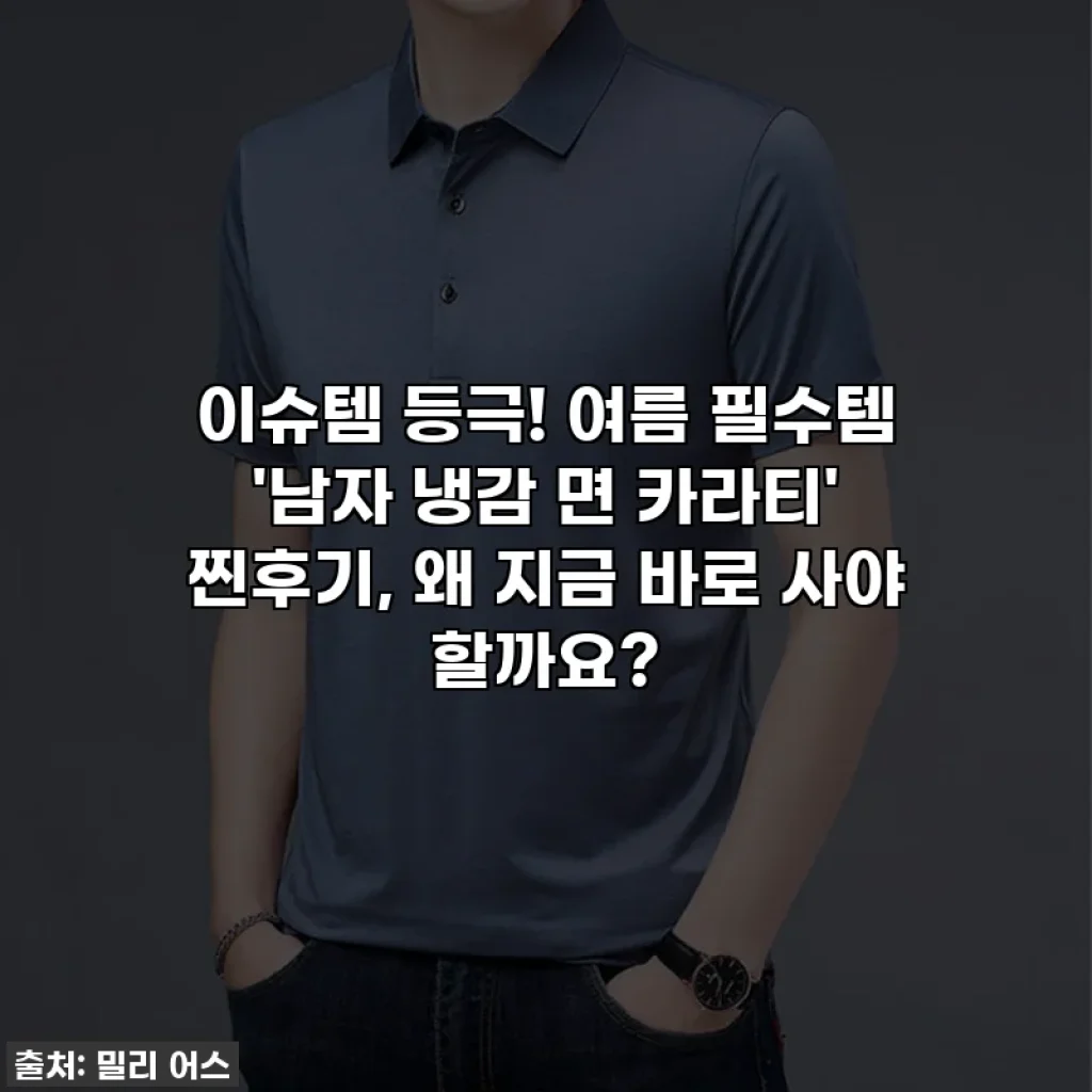 이슈템 등극! 여름 필수템 '남자 냉감 면 카라티' 찐후기, 왜 지금 바로 사야 할까요?