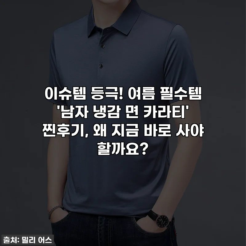 이슈템 등극! 여름 필수템 '남자 냉감 면 카라티' 찐후기, 왜 지금 바로 사야 할까요?
