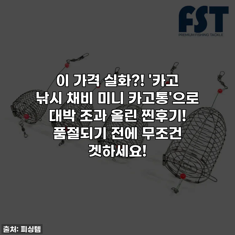 이 가격 실화?! '카고 낚시 채비 미니 카고통'으로 대박 조과 올린 찐후기! 품절되기 전에 무조건 겟하세요!
