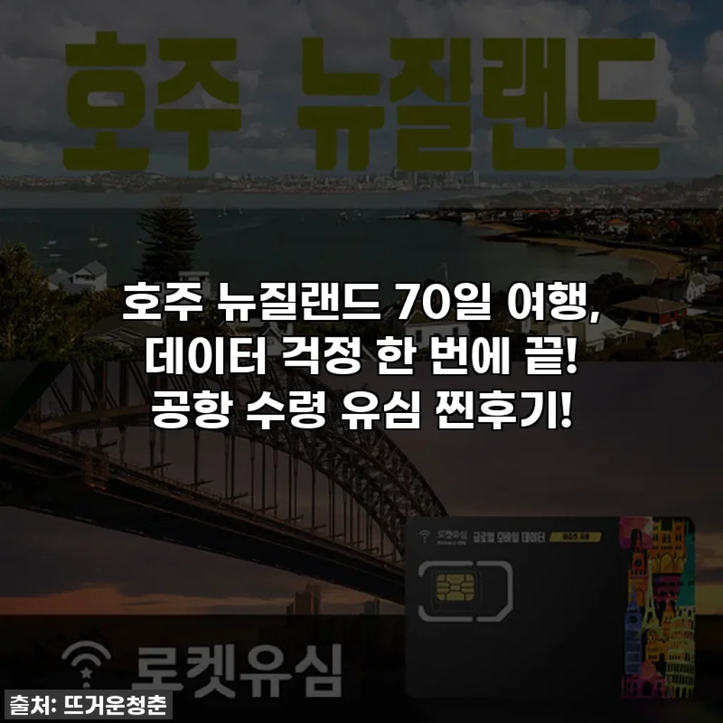 호주 뉴질랜드 70일 여행, 데이터 걱정 한 번에 끝! 공항 수령 유심 찐후기!