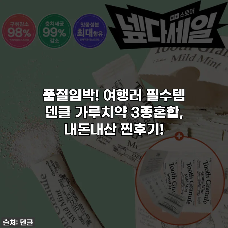 품절임박! 여행러 필수템 덴클 가루치약 3종혼합, 내돈내산 찐후기!
