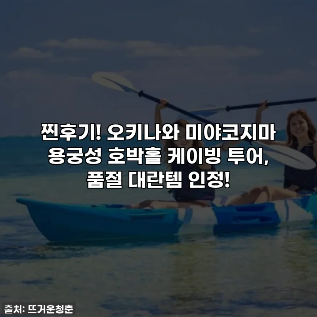 찐후기! 오키나와 미야코지마 용궁성 호박홀 케이빙 투어, 품절 대란템 인정!