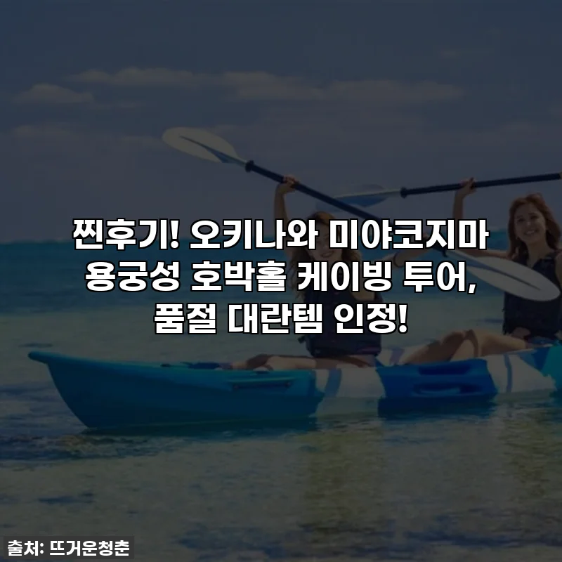 찐후기! 오키나와 미야코지마 용궁성 호박홀 케이빙 투어, 품절 대란템 인정!