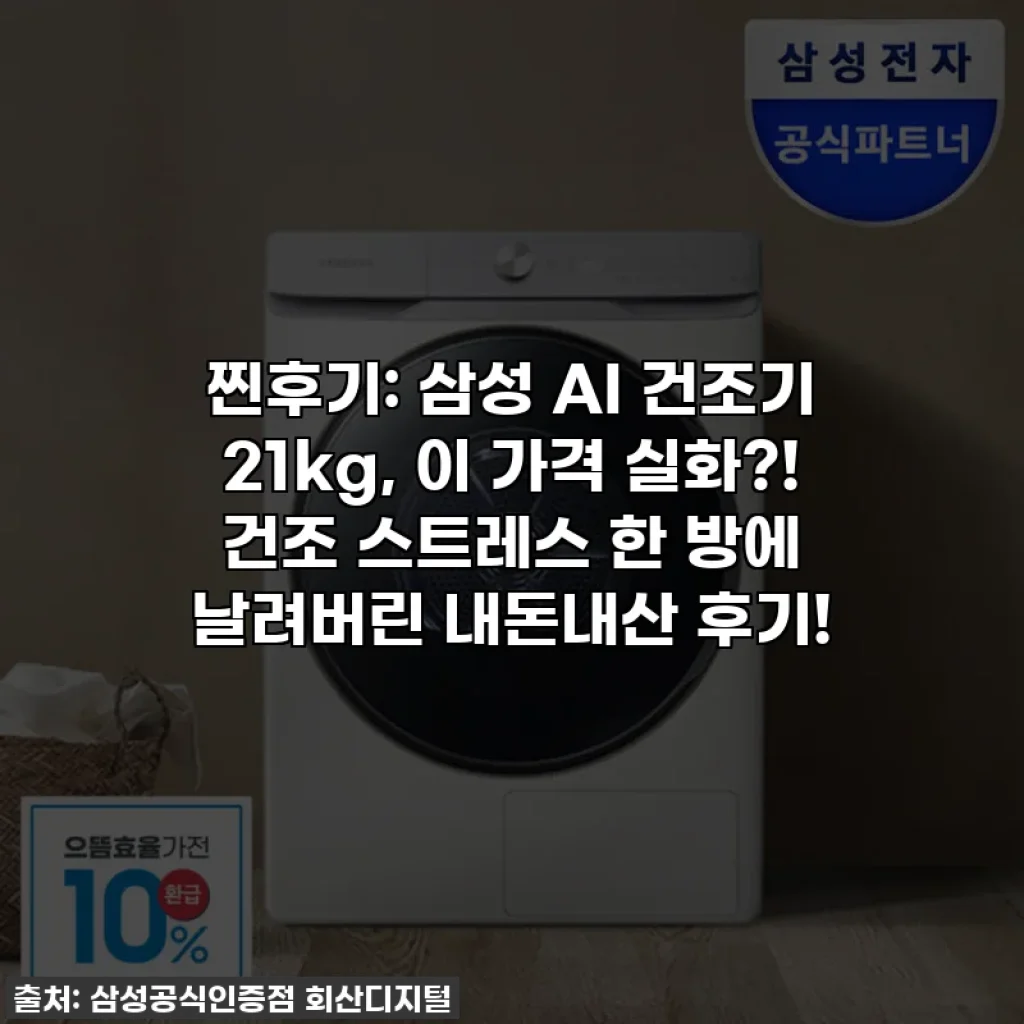 찐후기: 삼성 AI 건조기 21kg, 이 가격 실화?! 건조 스트레스 한 방에 날려버린 내돈내산 후기!