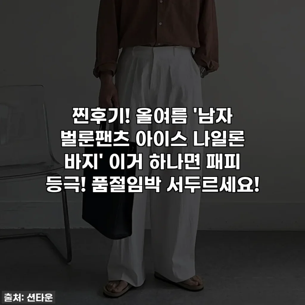 찐후기! 올여름 '남자 벌룬팬츠 아이스 나일론 바지' 이거 하나면 패피 등극! 품절임박 서두르세요!