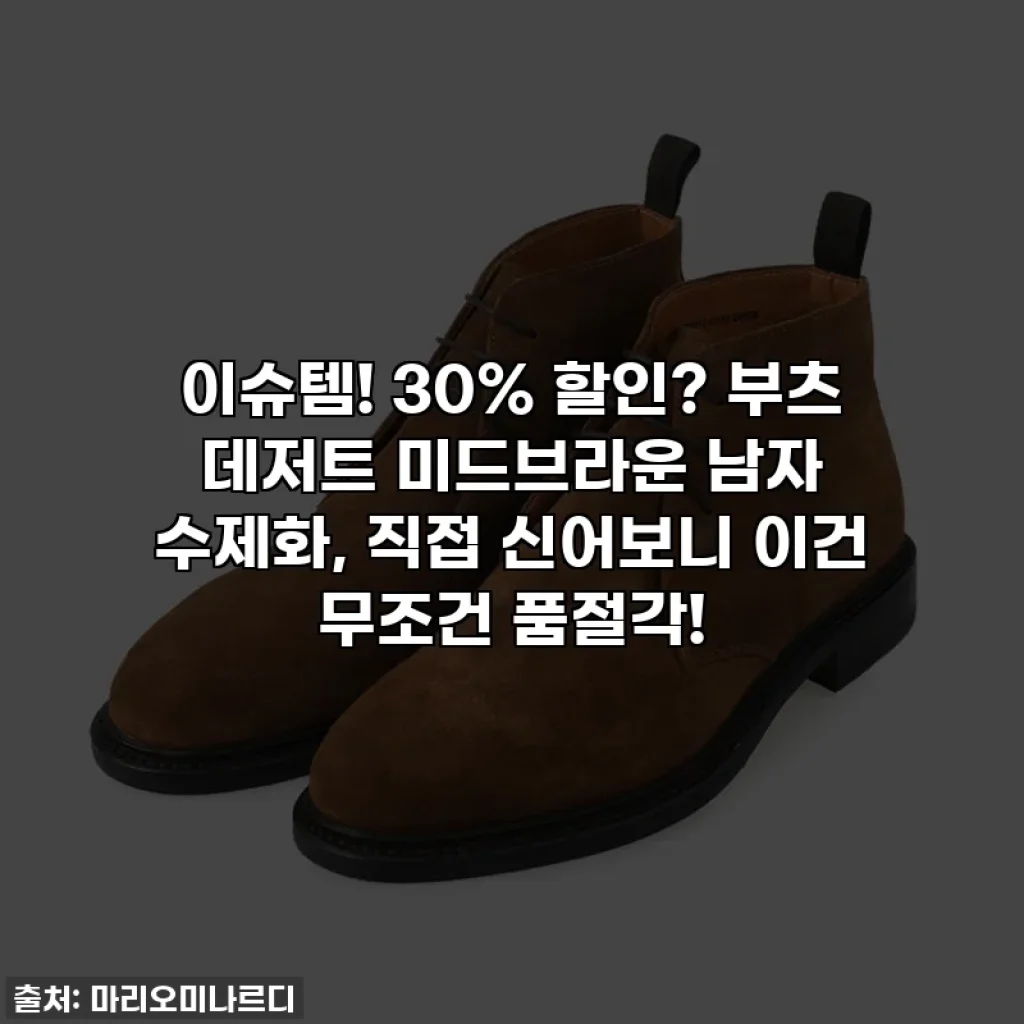 이슈템! 30% 할인? 부츠 데저트 미드브라운 남자 수제화, 직접 신어보니 이건 무조건 품절각!