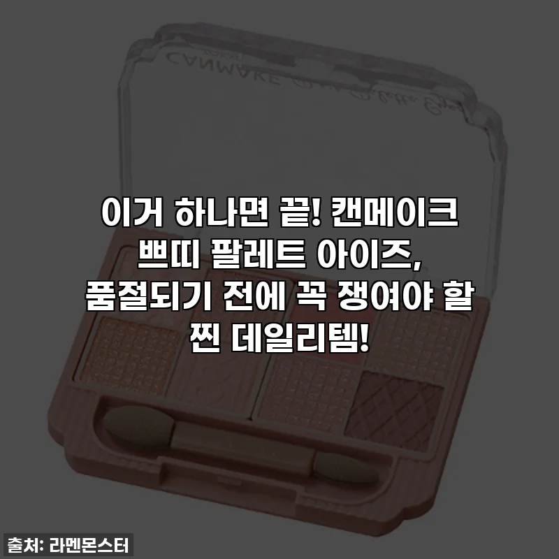 이거 하나면 끝! 캔메이크 쁘띠 팔레트 아이즈, 품절되기 전에 꼭 쟁여야 할 찐 데일리템!