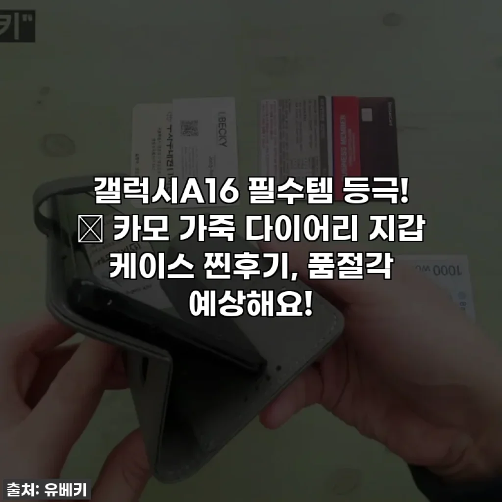 갤럭시A16 필수템 등극! 🖤 카모 가죽 다이어리 지갑 케이스 찐후기, 품절각 예상해요!