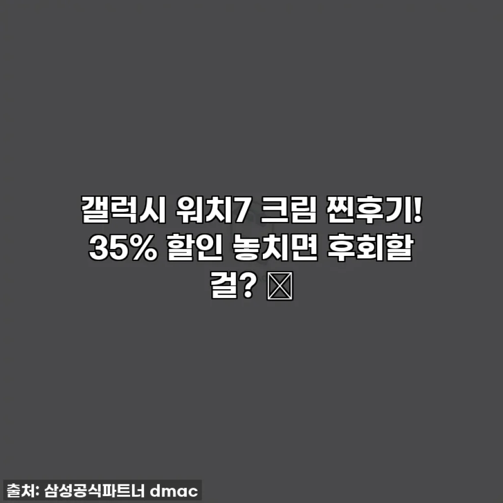 갤럭시 워치7 크림 찐후기! 35% 할인 놓치면 후회할 걸? ✨