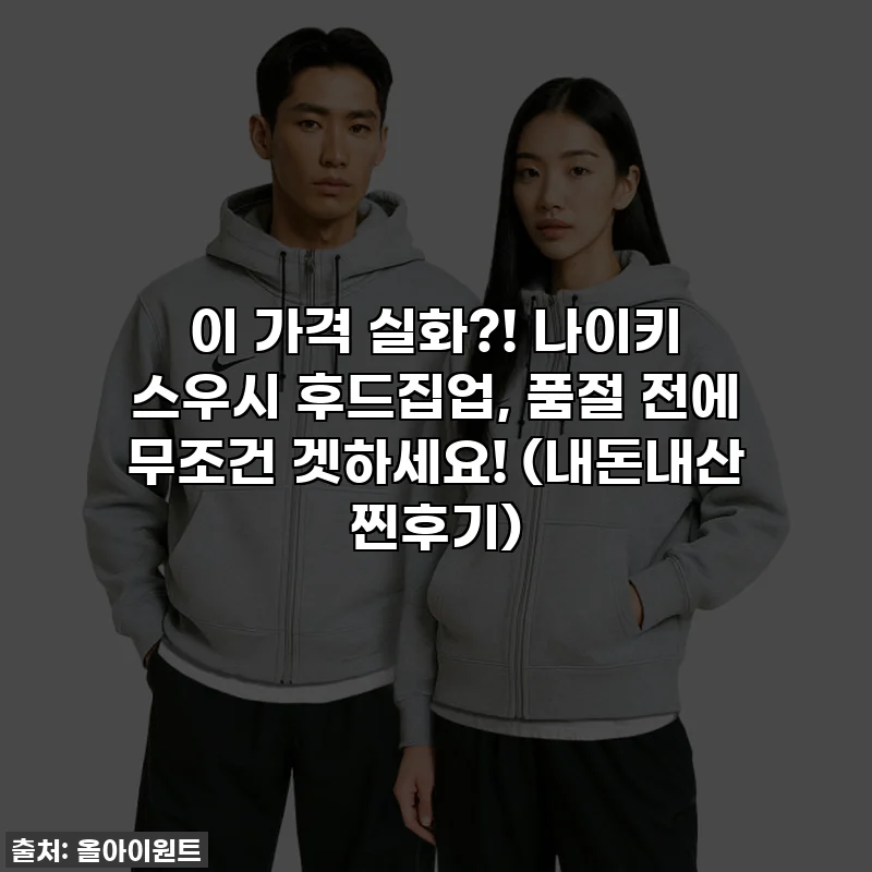 이 가격 실화?! 나이키 스우시 후드집업, 품절 전에 무조건 겟하세요! (내돈내산 찐후기)