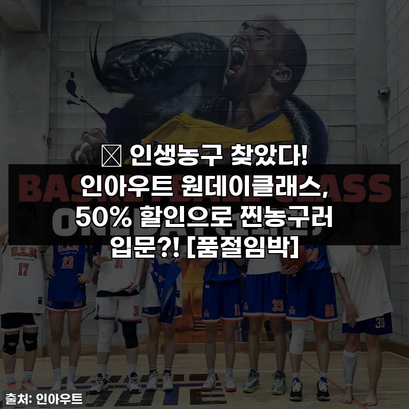 🏀 인생농구 찾았다! 인아우트 원데이클래스, 50% 할인으로 찐농구러 입문?! [품절임박]