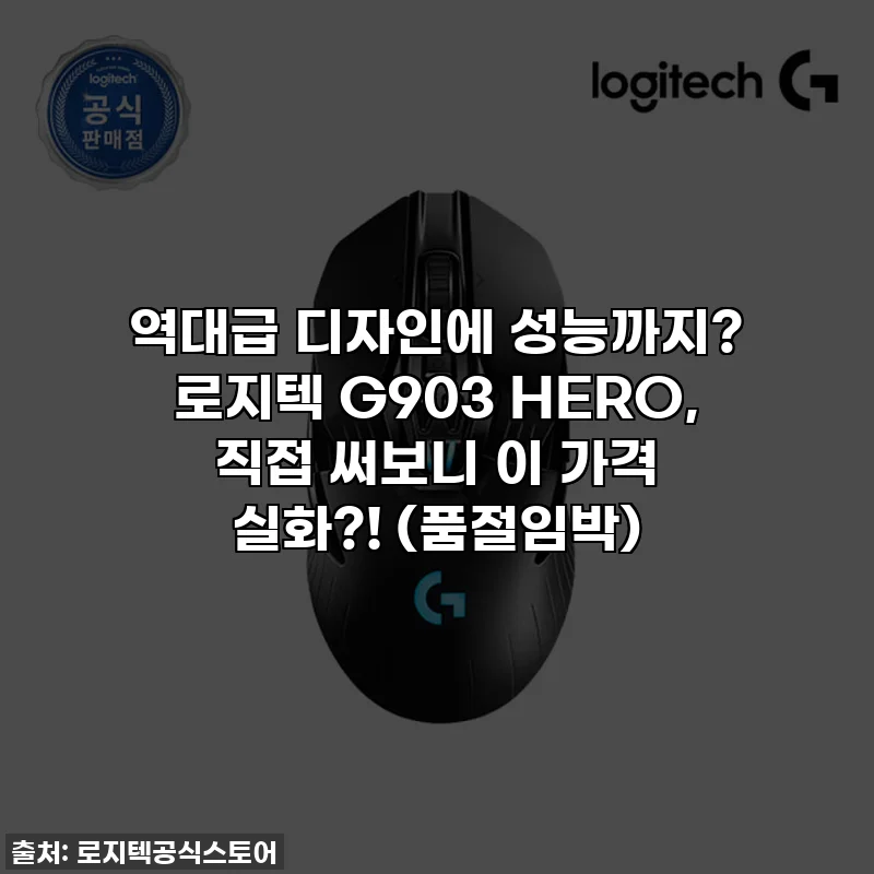 역대급 디자인에 성능까지? 로지텍 G903 HERO, 직접 써보니 이 가격 실화?! (품절임박)