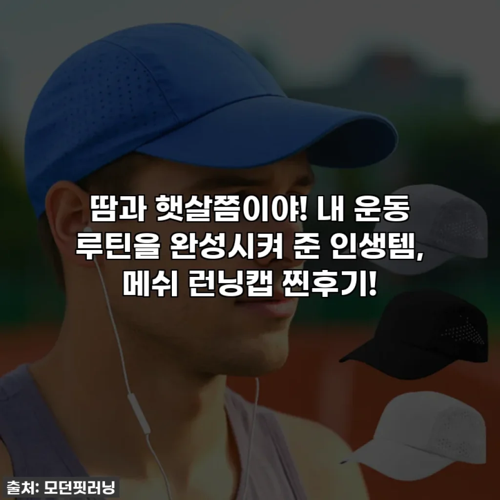 땀과 햇살쯤이야! 내 운동 루틴을 완성시켜 준 인생템, 메쉬 런닝캡 찐후기!