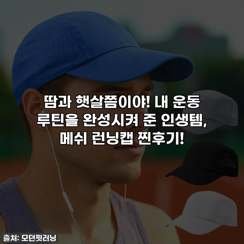 땀과 햇살쯤이야! 내 운동 루틴을 완성시켜 준 인생템, 메쉬 런닝캡 찐후기!