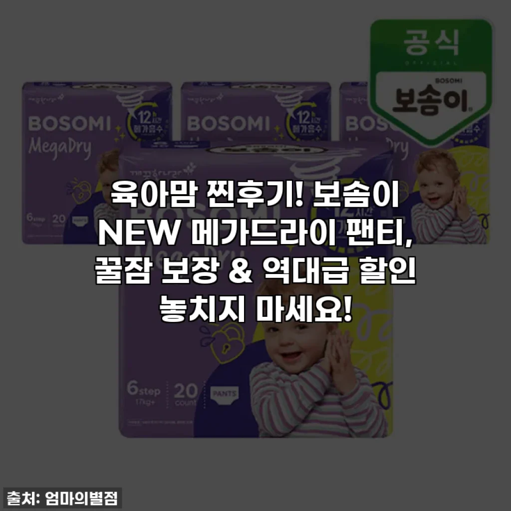 육아맘 찐후기! 보솜이 NEW 메가드라이 팬티, 꿀잠 보장 & 역대급 할인 놓치지 마세요!