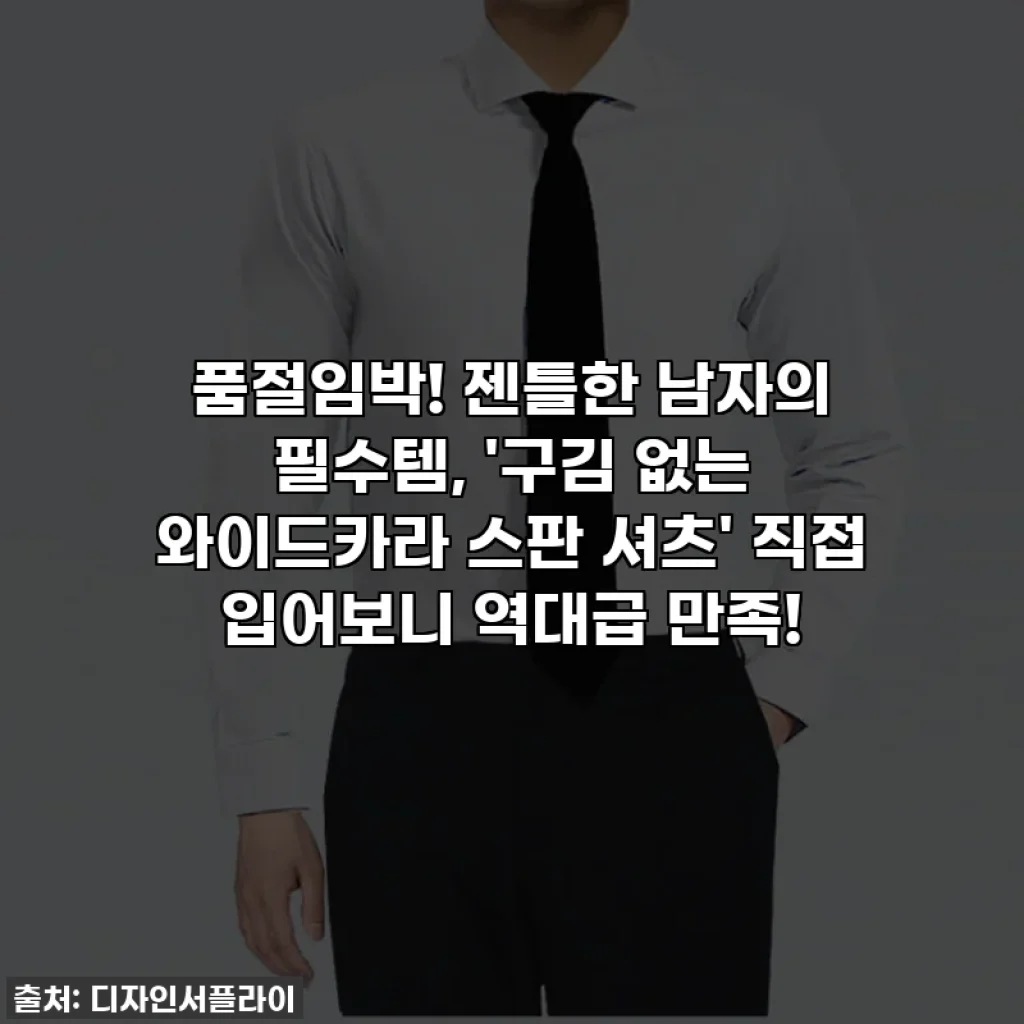 품절임박! 젠틀한 남자의 필수템, '구김 없는 와이드카라 스판 셔츠' 직접 입어보니 역대급 만족!
