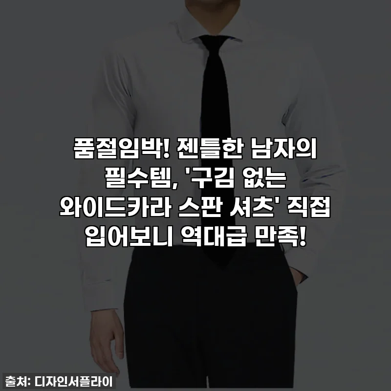 품절임박! 젠틀한 남자의 필수템, '구김 없는 와이드카라 스판 셔츠' 직접 입어보니 역대급 만족!