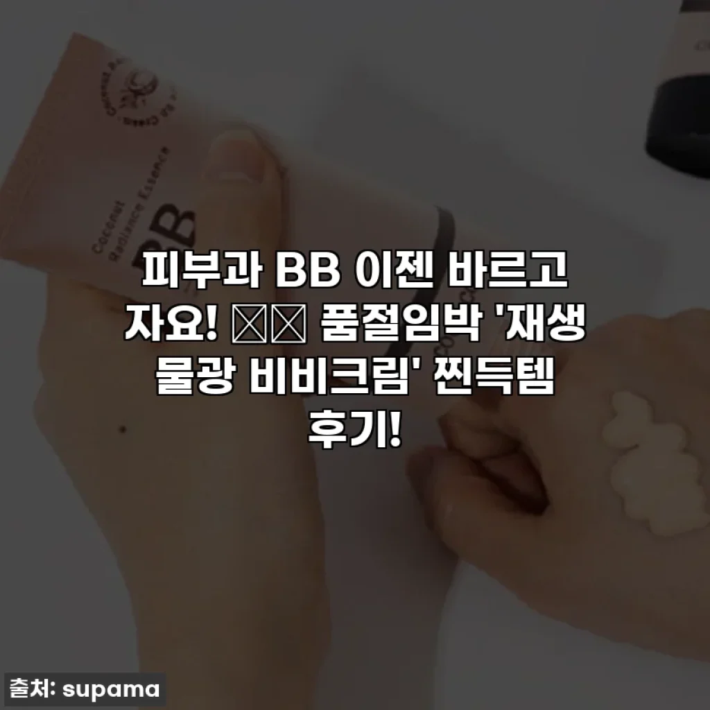 피부과 BB 이젠 바르고 자요! 😮✨ 품절임박 '재생 물광 비비크림' 찐득템 후기!