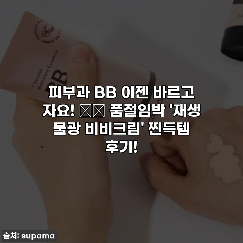 피부과 BB 이젠 바르고 자요! 😮✨ 품절임박 '재생 물광 비비크림' 찐득템 후기!