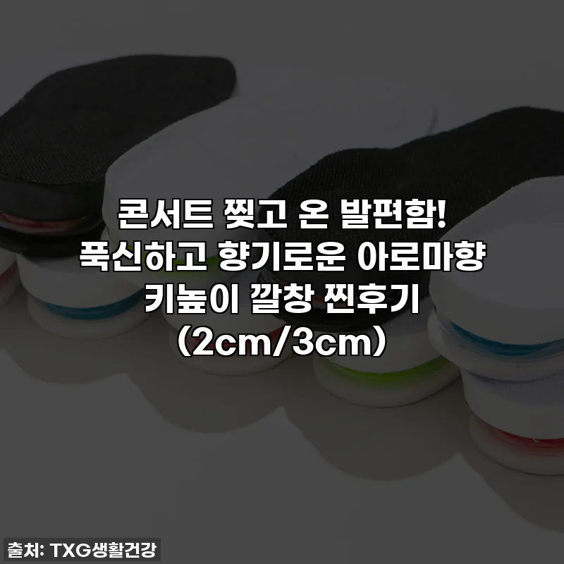 콘서트 찢고 온 발편함! 푹신하고 향기로운 아로마향 키높이 깔창 찐후기 (2cm/3cm)