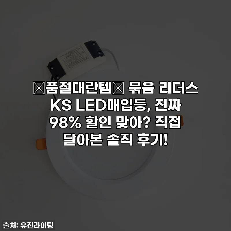 ✨품절대란템✨ 묶음 리더스 KS LED매입등, 진짜 98% 할인 맞아? 직접 달아본 솔직 후기!