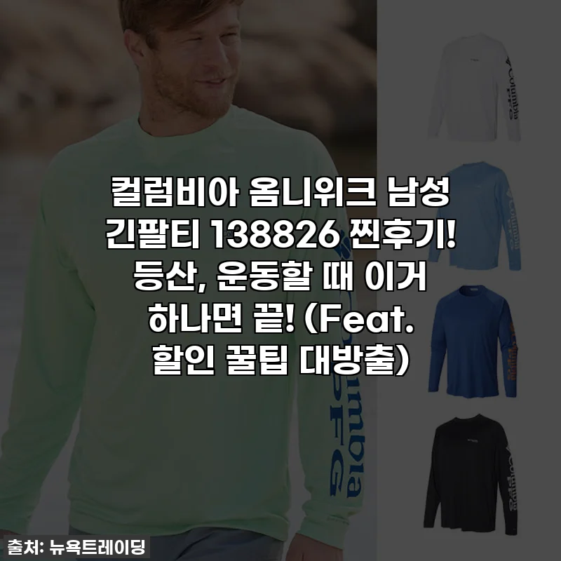 컬럼비아 옴니위크 남성 긴팔티 138826 찐후기! 등산, 운동할 때 이거 하나면 끝! (Feat. 할인 꿀팁 대방출)