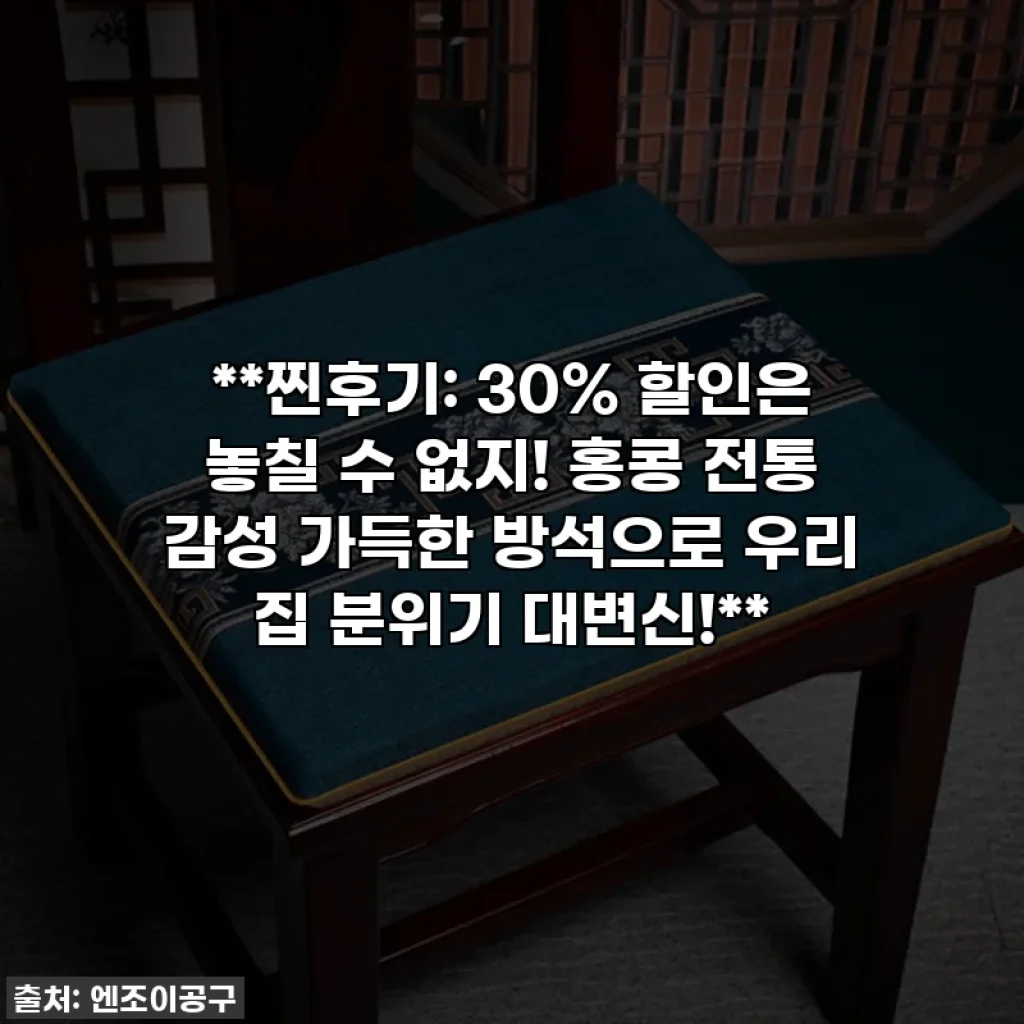 **찐후기: 30% 할인은 놓칠 수 없지! 홍콩 전통 감성 가득한 방석으로 우리 집 분위기 대변신!**