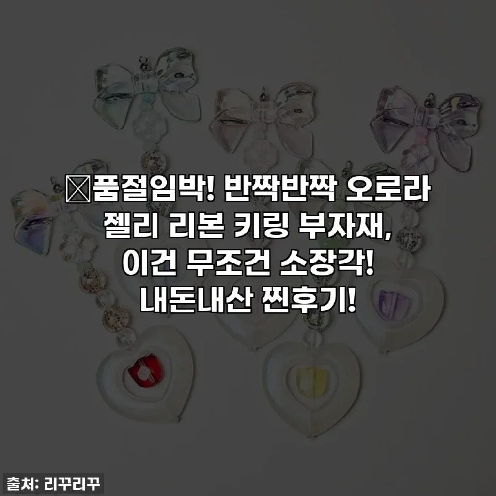 🚨품절임박! 반짝반짝 오로라 젤리 리본 키링 부자재, 이건 무조건 소장각! 내돈내산 찐후기!