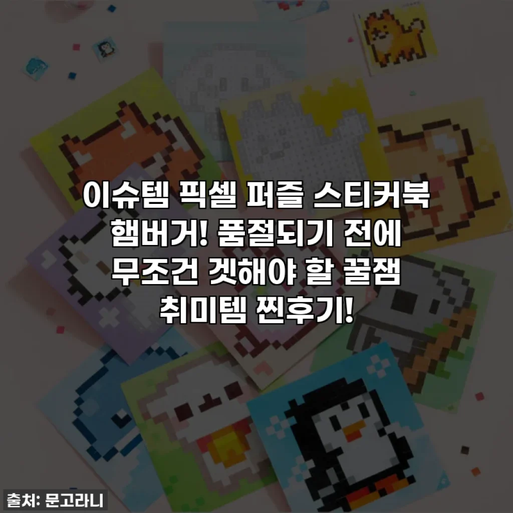 이슈템 픽셀 퍼즐 스티커북 햄버거! 품절되기 전에 무조건 겟해야 할 꿀잼 취미템 찐후기!