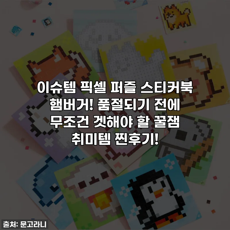 이슈템 픽셀 퍼즐 스티커북 햄버거! 품절되기 전에 무조건 겟해야 할 꿀잼 취미템 찐후기!