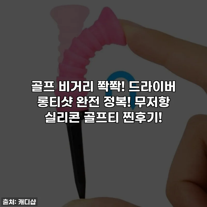 골프 비거리 쫙쫙! 드라이버 롱티샷 완전 정복! 무저항 실리콘 골프티 찐후기!