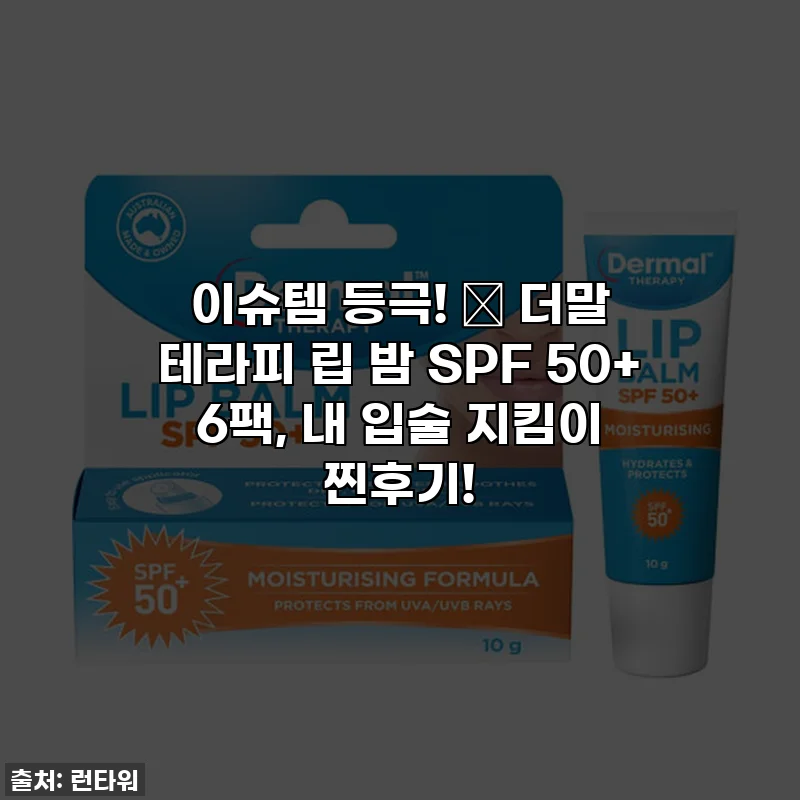 이슈템 등극! 🌞 더말 테라피 립 밤 SPF 50+ 6팩, 내 입술 지킴이 찐후기!