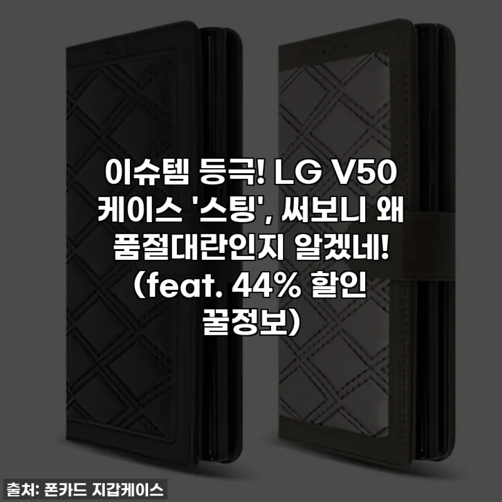 이슈템 등극! LG V50 케이스 '스팅', 써보니 왜 품절대란인지 알겠네! (feat. 44% 할인 꿀정보)