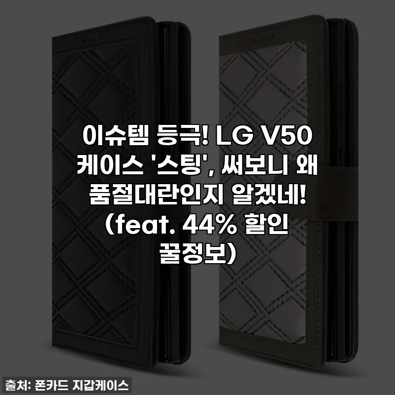 이슈템 등극! LG V50 케이스 '스팅', 써보니 왜 품절대란인지 알겠네! (feat. 44% 할인 꿀정보)